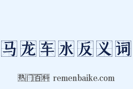 马龙车水反义词是什么意思的图片